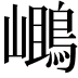 𪂓