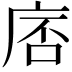 𪪓