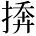 𪮓