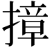 𭢓