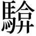 𮪓