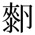 𰆓