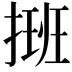 𢲔