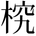 𣒔
