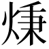 𤊔