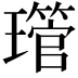 𤪔