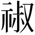𥚔