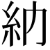 𥾔