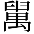 𦦔