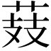 𦲔