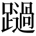 𨆔