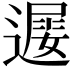 𨖔
