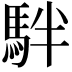 𩢔