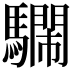 𩦔