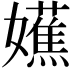 𫲔