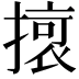𭢔