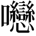 𡆕