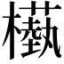 𣞕