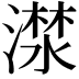 𣾕