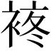 𧚕
