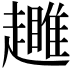 𧾕