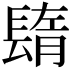 𨲕