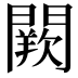 𨶕