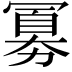 𪞕
