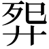 𬆕