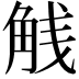 𬢕