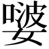 𭒕