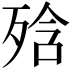 𭮕