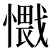 𰒕