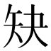 𰦕