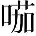 𠸏