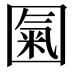 𡈏