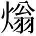 𤌏
