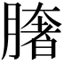𦠏