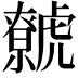 𧈏