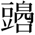 𧰏