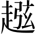 𧼏