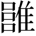 𩀏