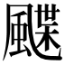 𩘏
