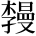 𪴏