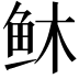 𫠏