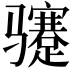 𬴏