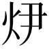𭴏