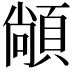 𮨏