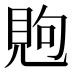 𰴏