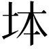 𡊖
